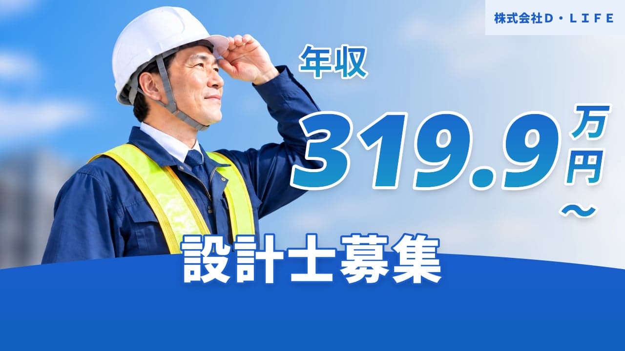 株式会社D・LIFE 設計士