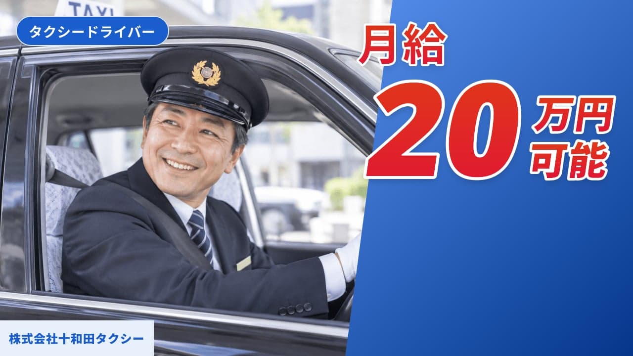 株式会社十和田タクシー タクシードライバー