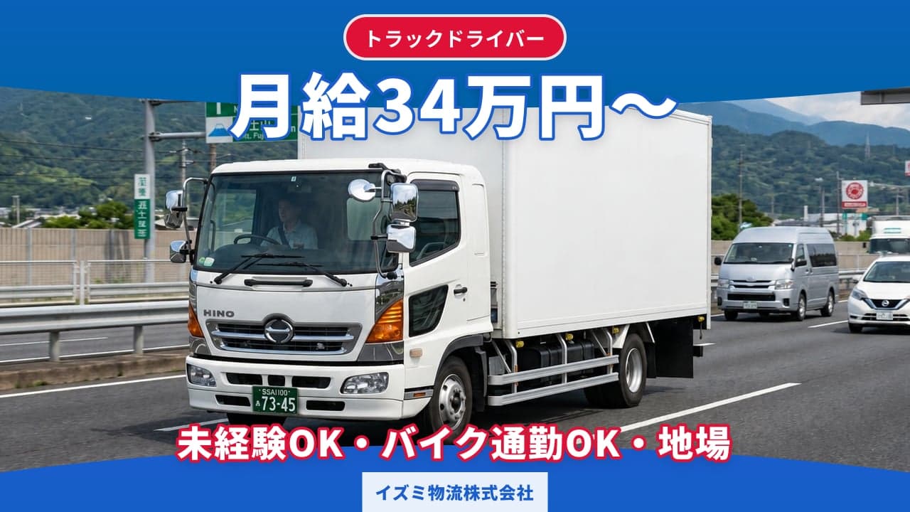 イズミ物流株式会社 トラックドライバー