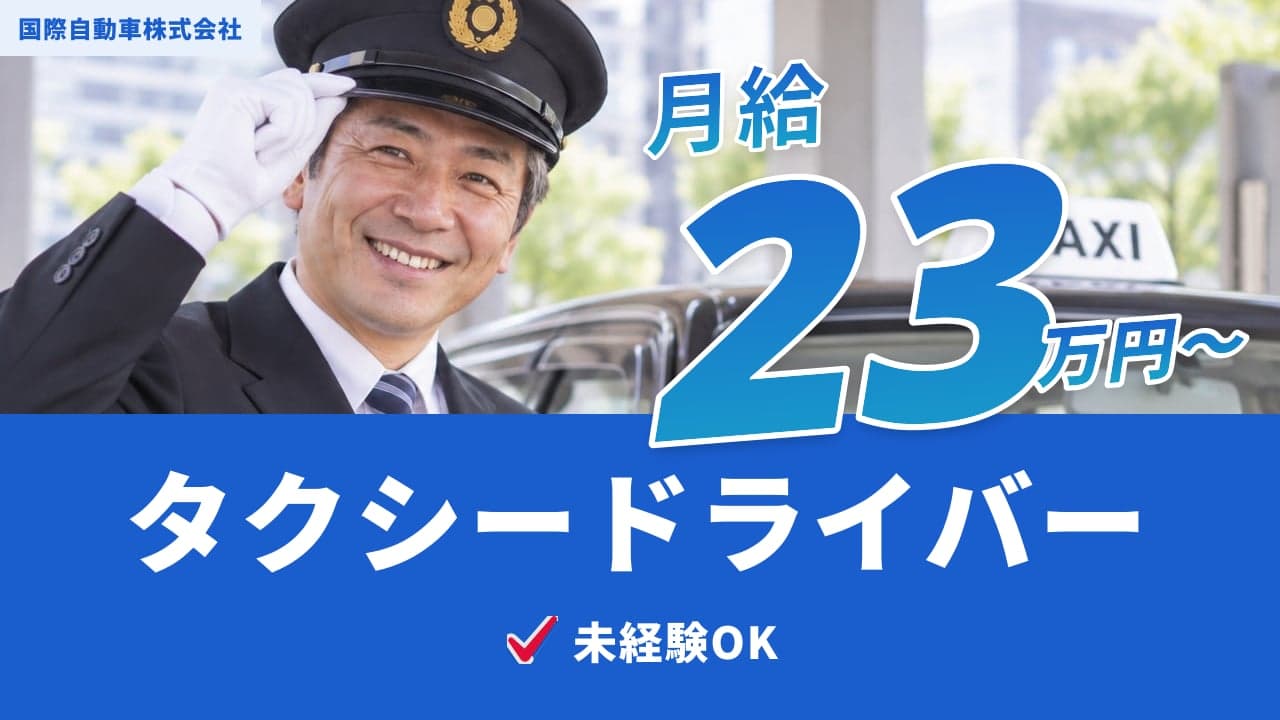 国際自動車株式会社 タクシードライバー