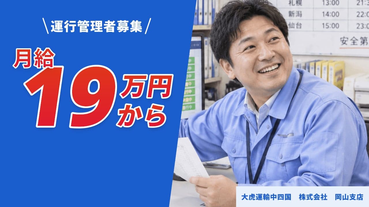 大虎運輸中四国 株式会社 岡山支店 運行管理者