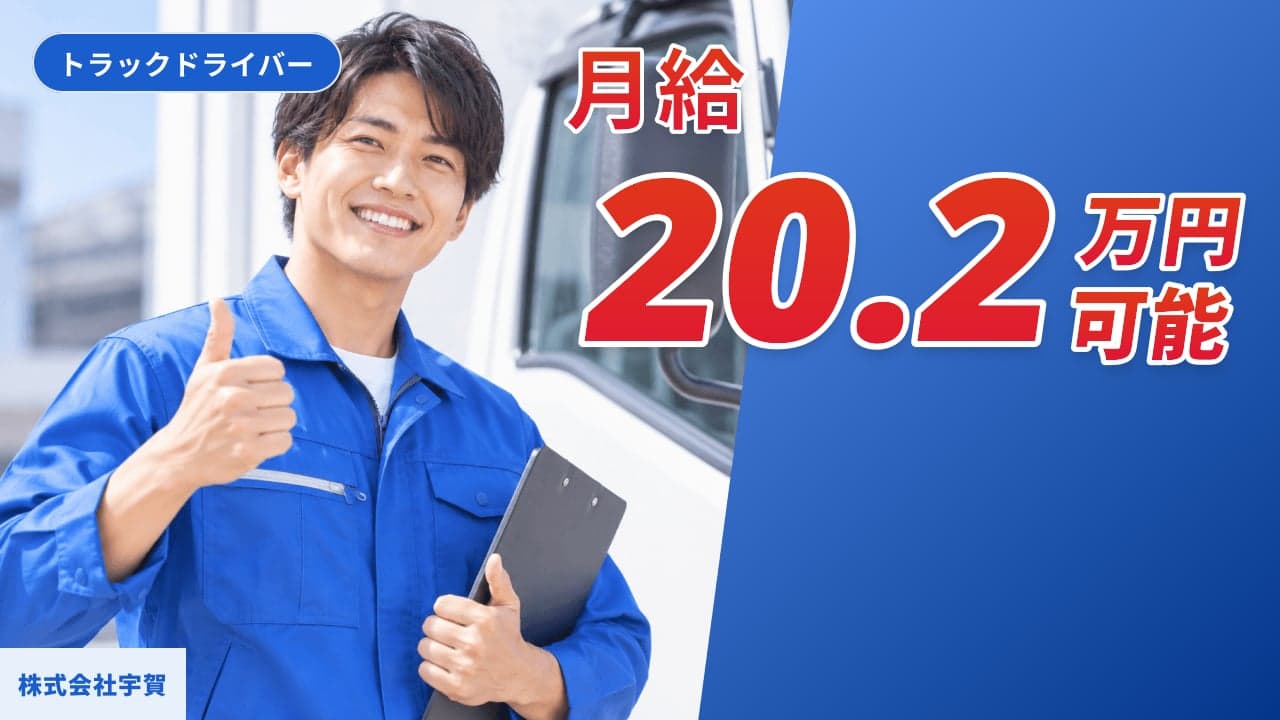 株式会社宇賀 トラックドライバー
