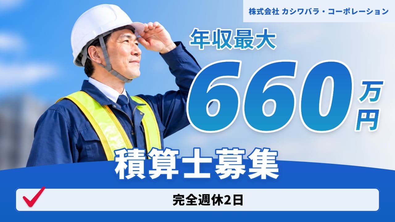 株式会社 カシワバラ・コーポレーション 積算士