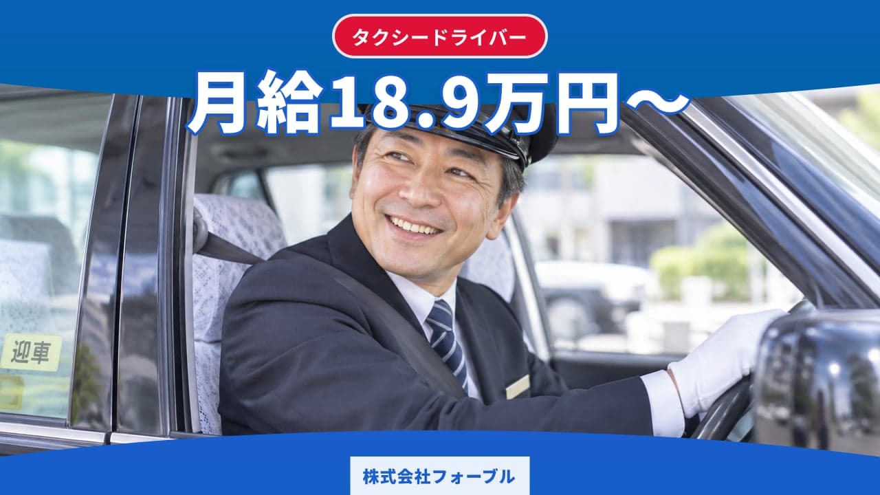 株式会社フォーブル タクシードライバー