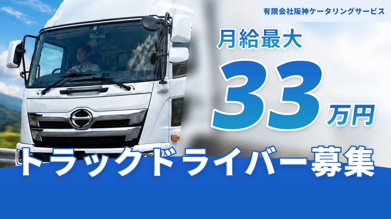 有限会社阪神ケータリングサービス トラックドライバー