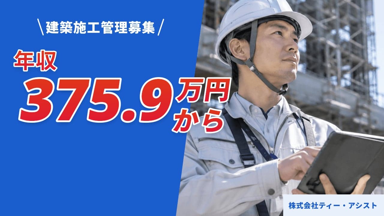 株式会社ティー・アシスト 建築施工管理