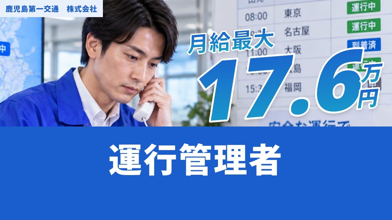 鹿児島第一交通 株式会社 運行管理者