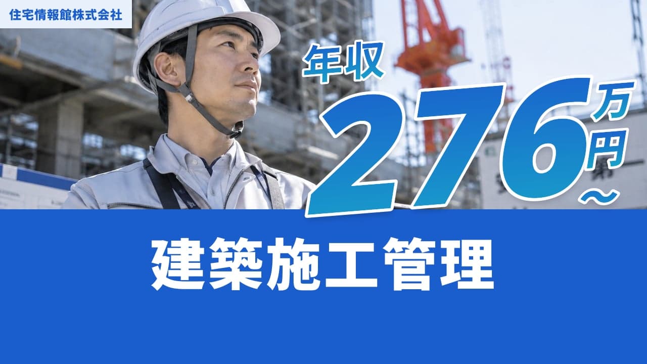 住宅情報館株式会社 建築施工管理