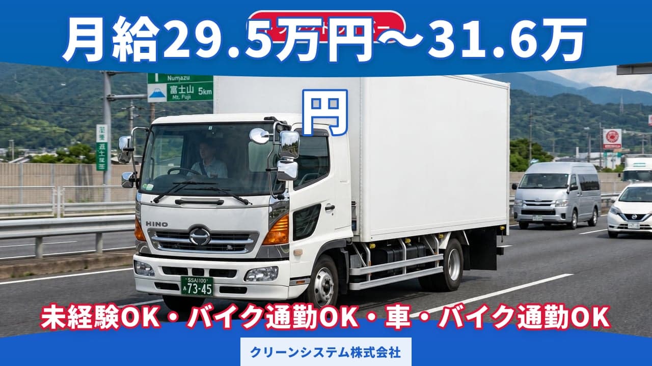 クリーンシステム株式会社 トラックドライバー
