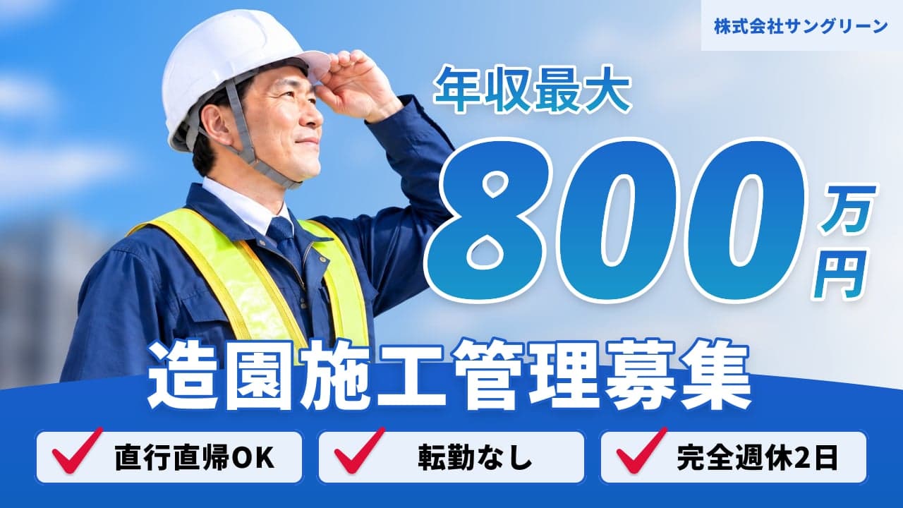 株式会社サングリーン 造園施工管理