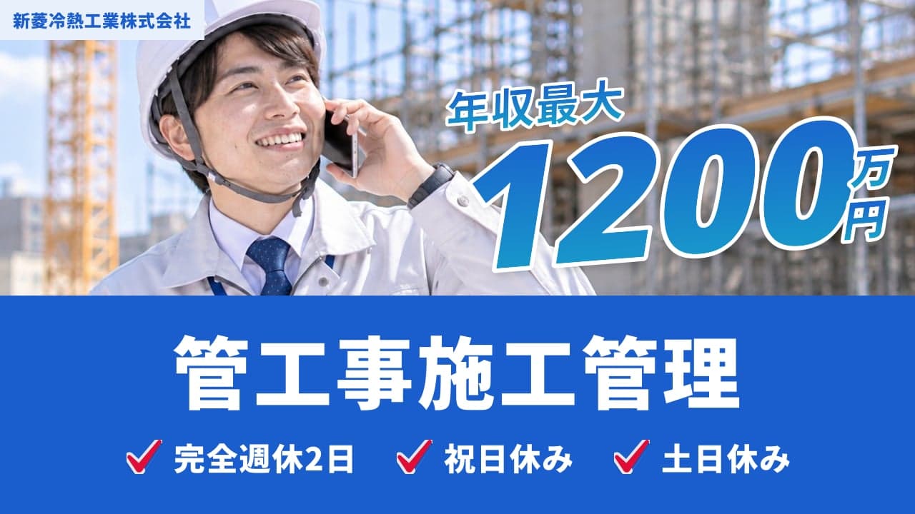 新菱冷熱工業株式会社 管工事施工管理