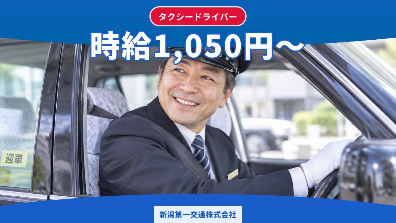 新潟第一交通株式会社 タクシードライバー