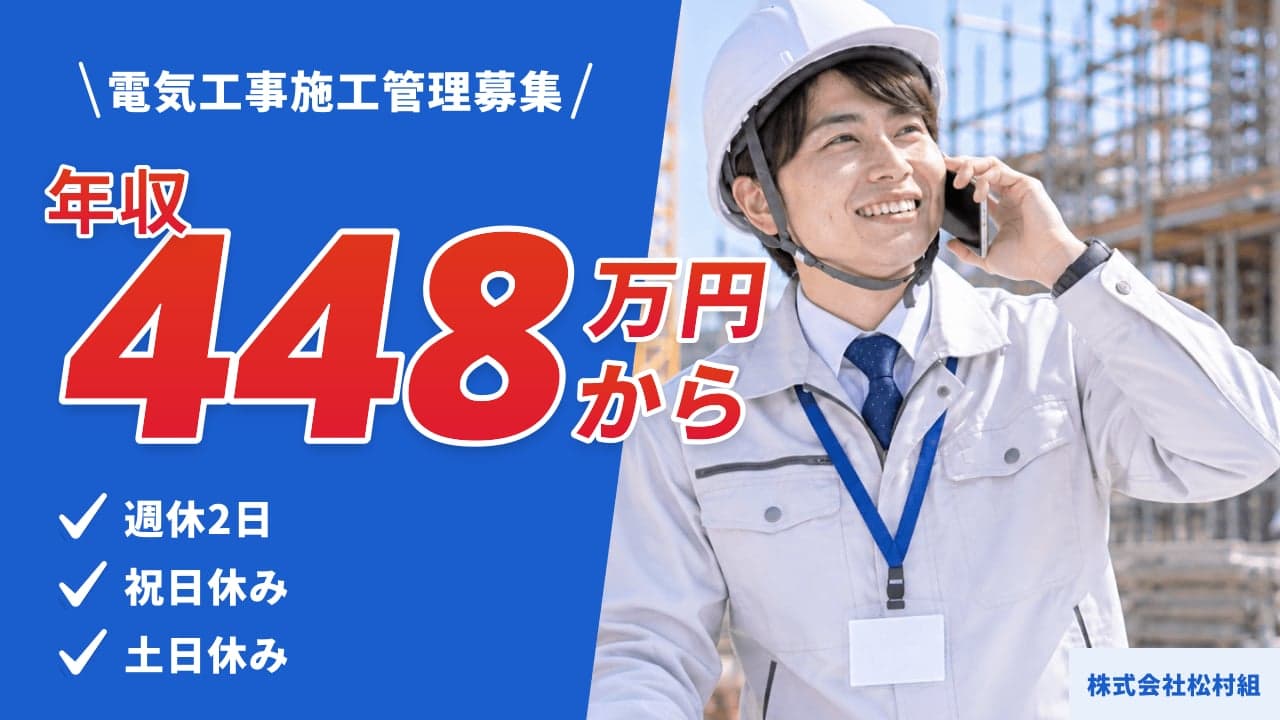 株式会社松村組 電気工事施工管理