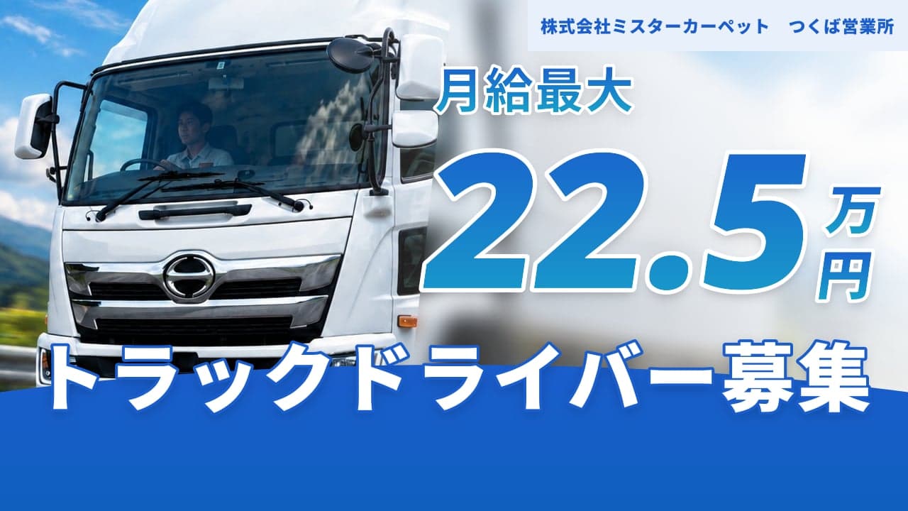 株式会社ミスターカーペット つくば営業所 トラックドライバー