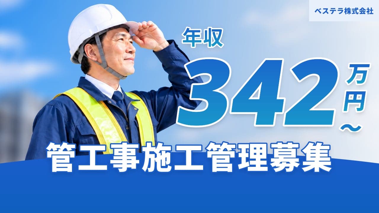 ベステラ株式会社 管工事施工管理