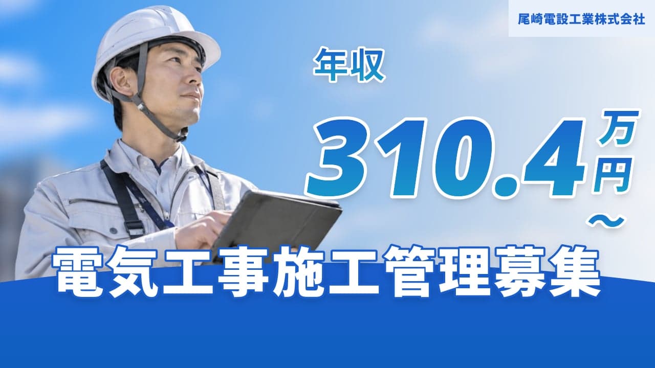 尾崎電設工業株式会社 電気工事施工管理