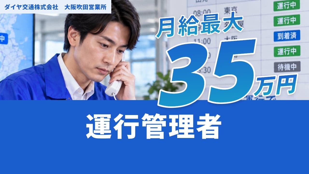 ダイヤ交通株式会社 大阪吹田営業所 運行管理者