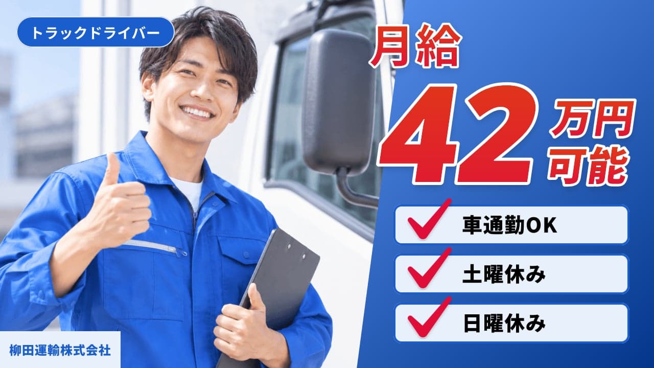 柳田運輸株式会社 トラックドライバー