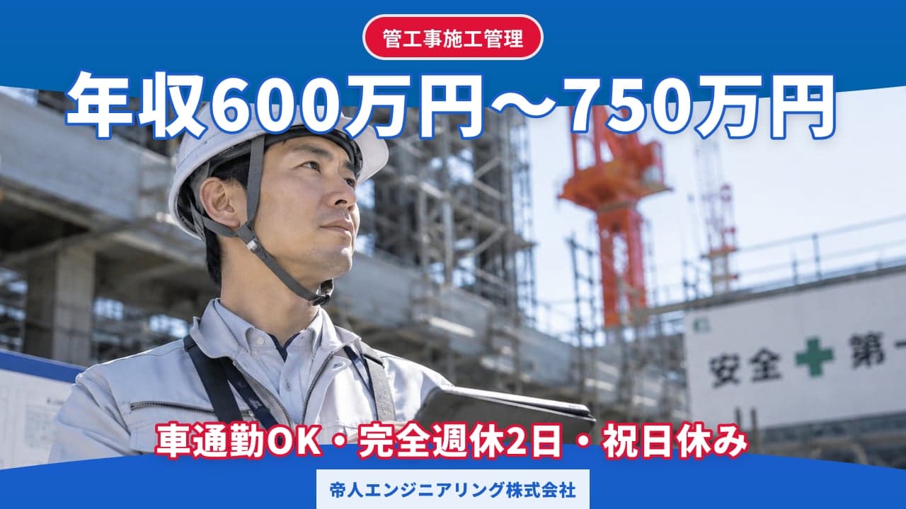 帝人エンジニアリング株式会社 管工事施工管理