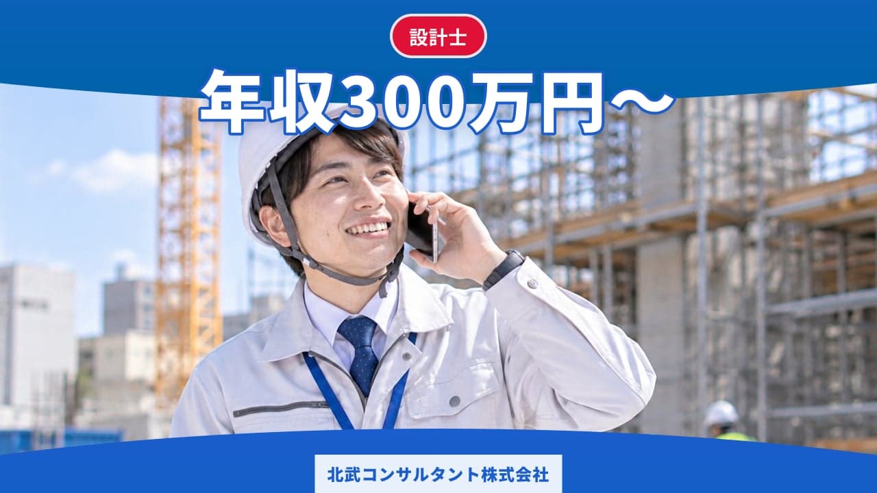 北武コンサルタント株式会社 設計士