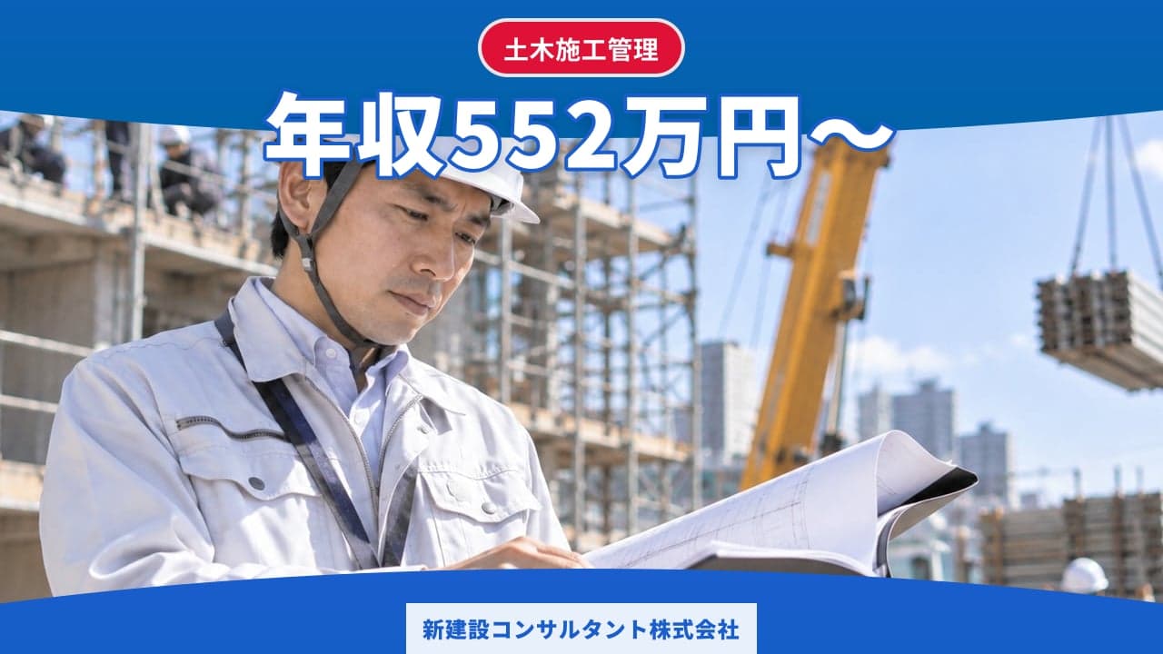 新建設コンサルタント株式会社 土木施工管理