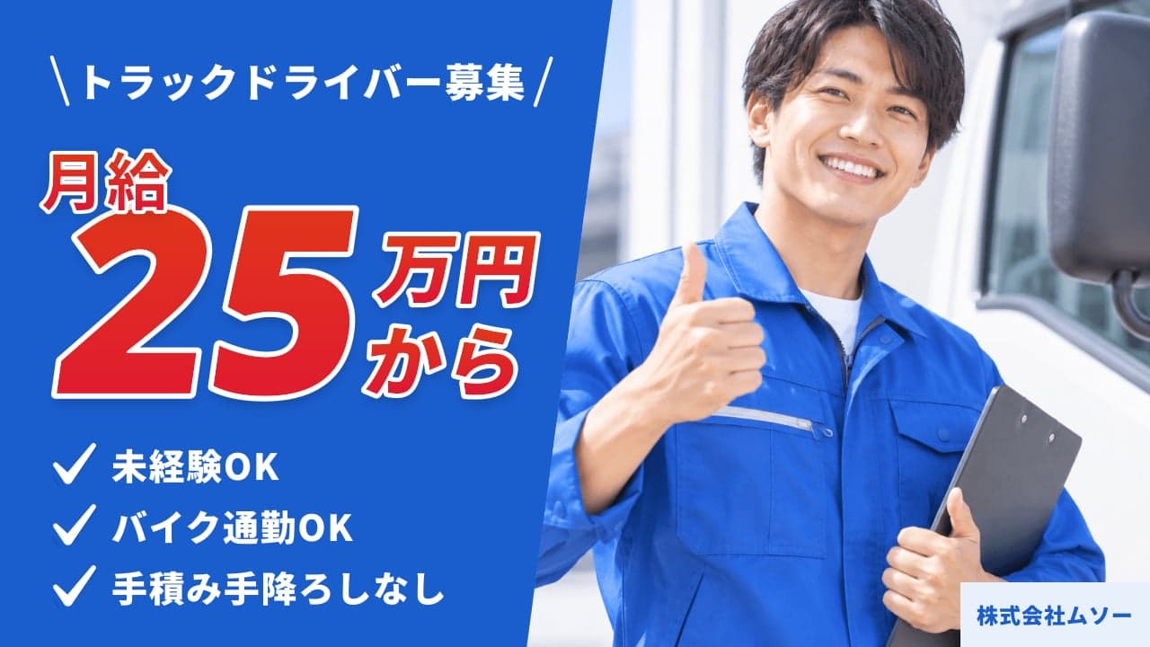 株式会社ムソー トラックドライバー