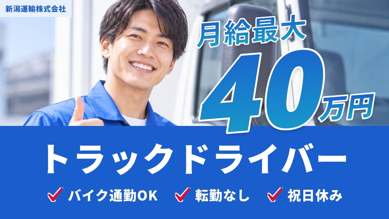 新潟運輸株式会社 トラックドライバー