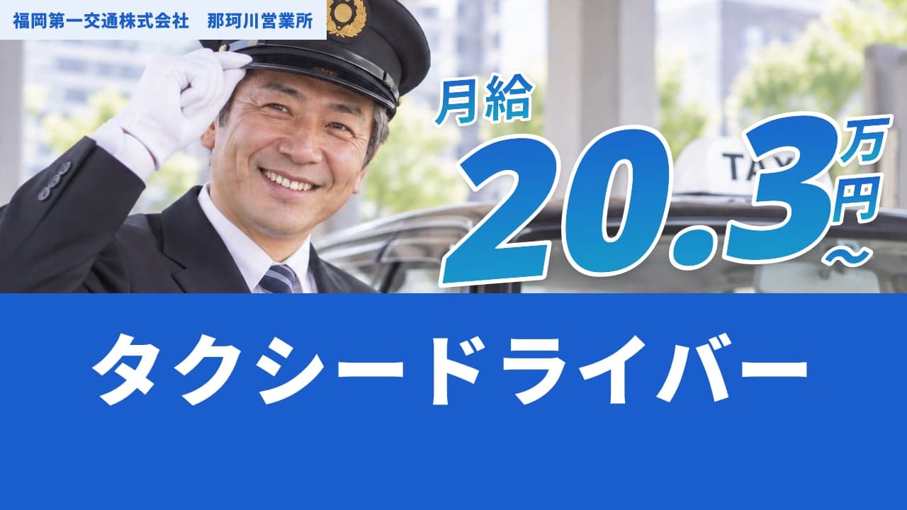 福岡第一交通株式会社 那珂川営業所 タクシードライバー
