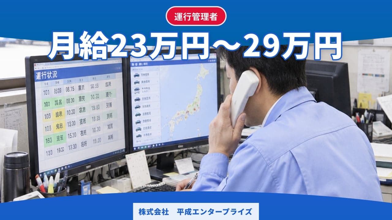 株式会社 平成エンタープライズ 運行管理者