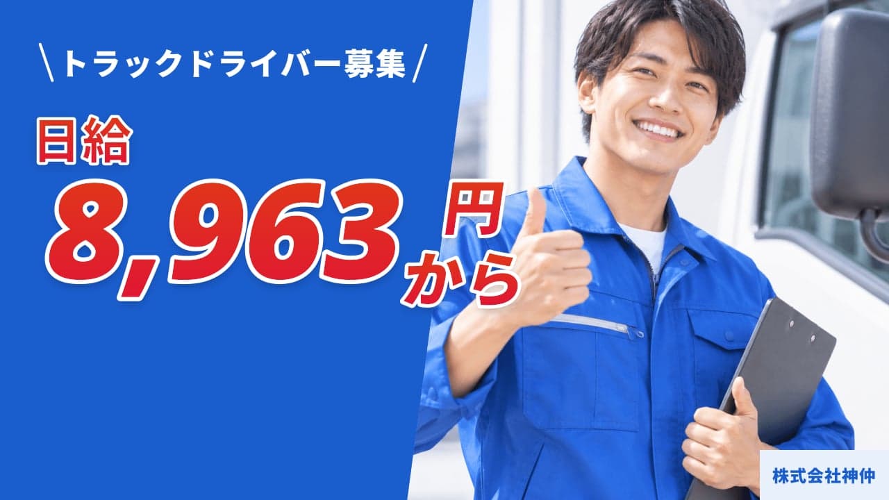 株式会社神仲 トラックドライバー