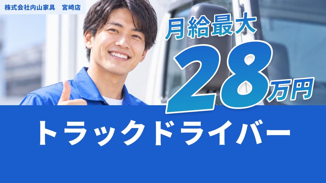 株式会社内山家具 宮崎店 トラックドライバー