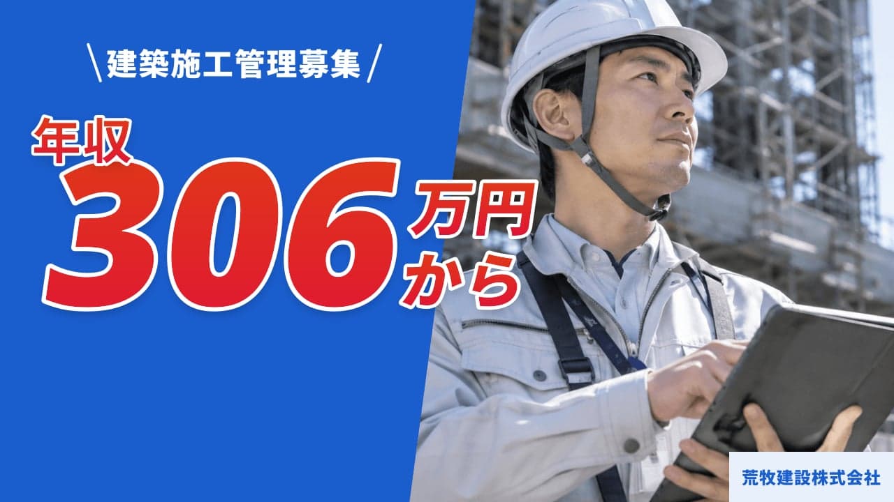 荒牧建設株式会社 建築施工管理