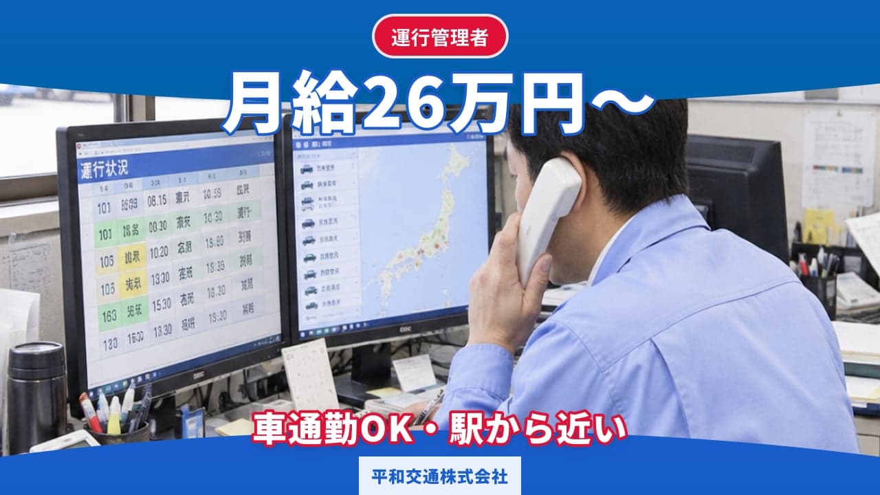 平和交通株式会社 運行管理者