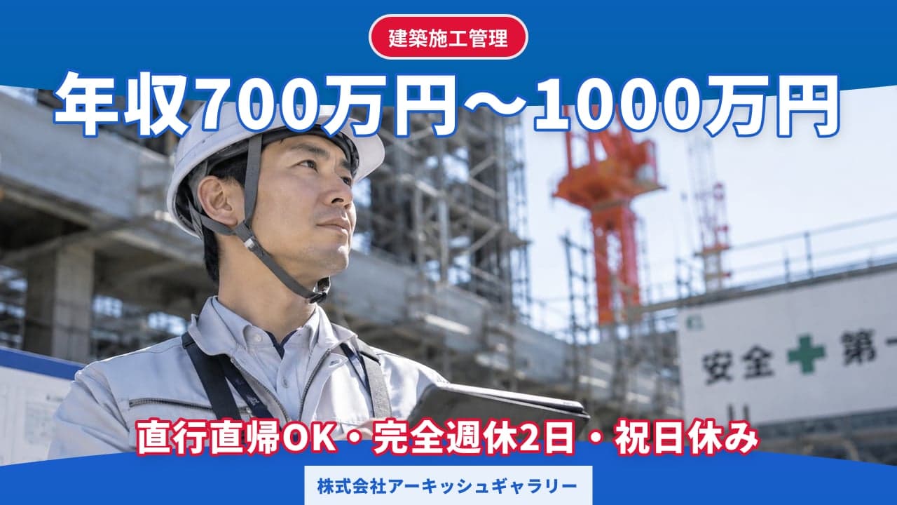 株式会社アーキッシュギャラリー 建築施工管理