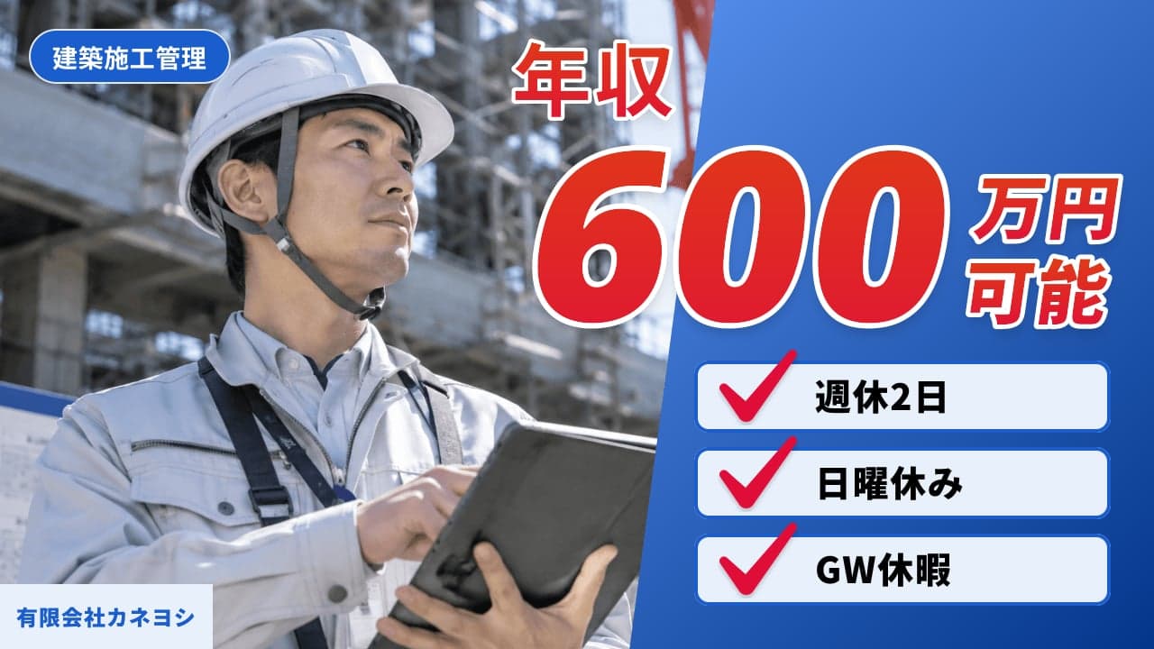 有限会社カネヨシ 建築施工管理
