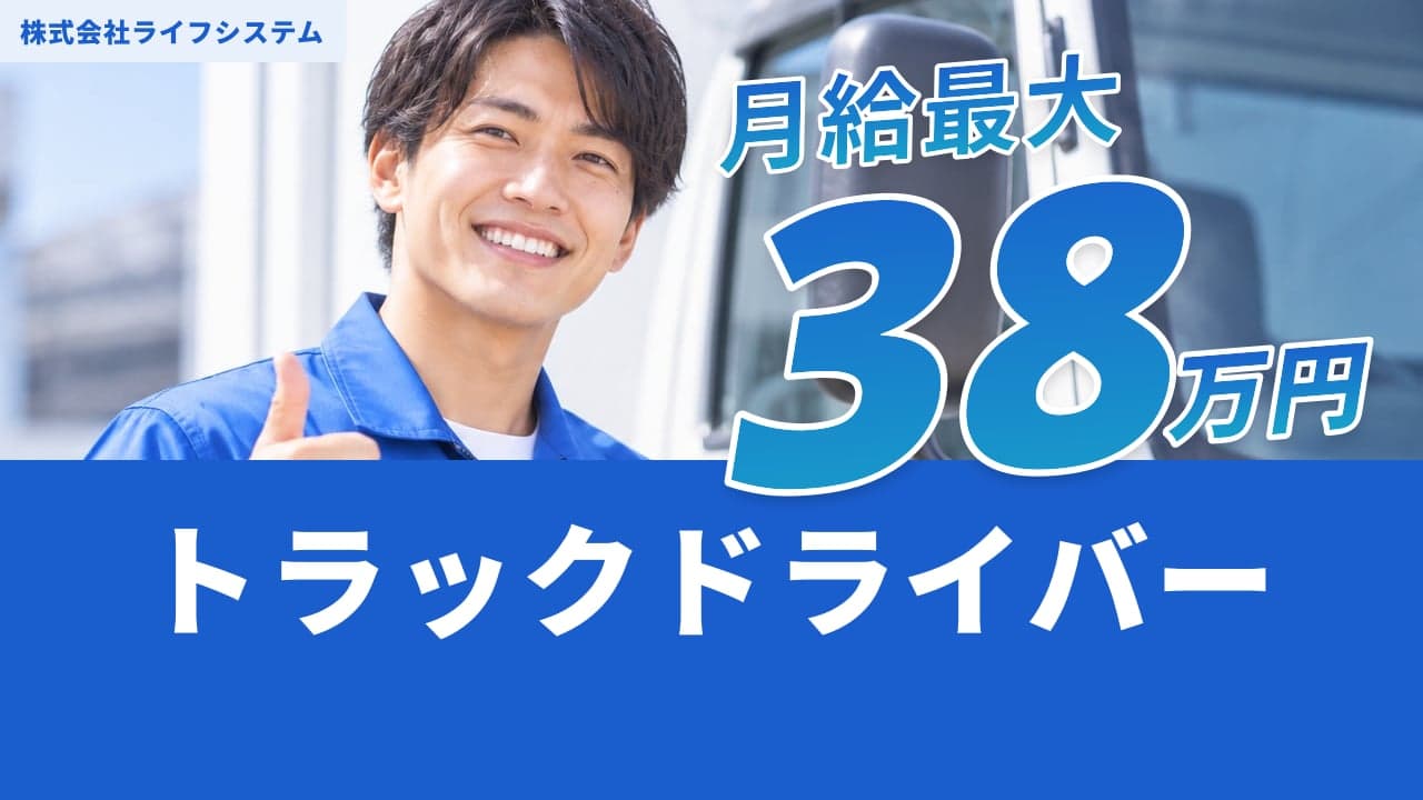 株式会社ライフシステム トラックドライバー
