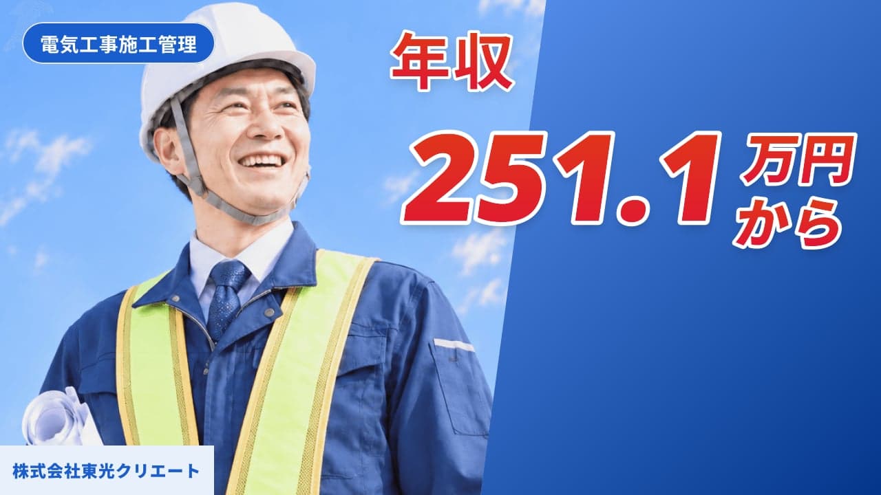 株式会社東光クリエート 電気工事施工管理