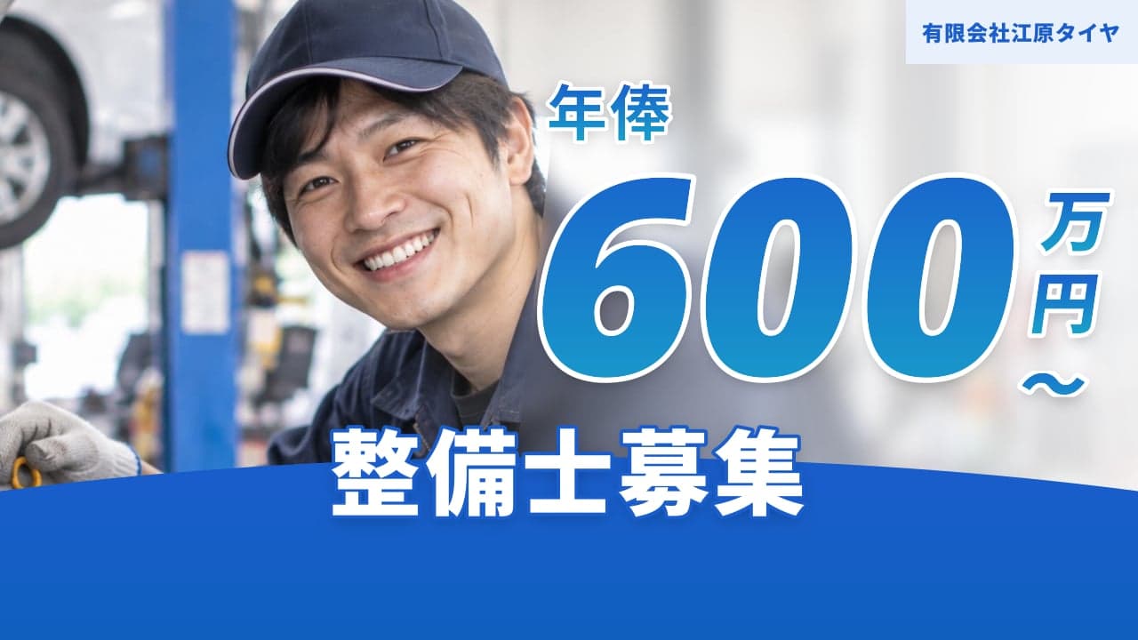 有限会社江原タイヤ 整備士