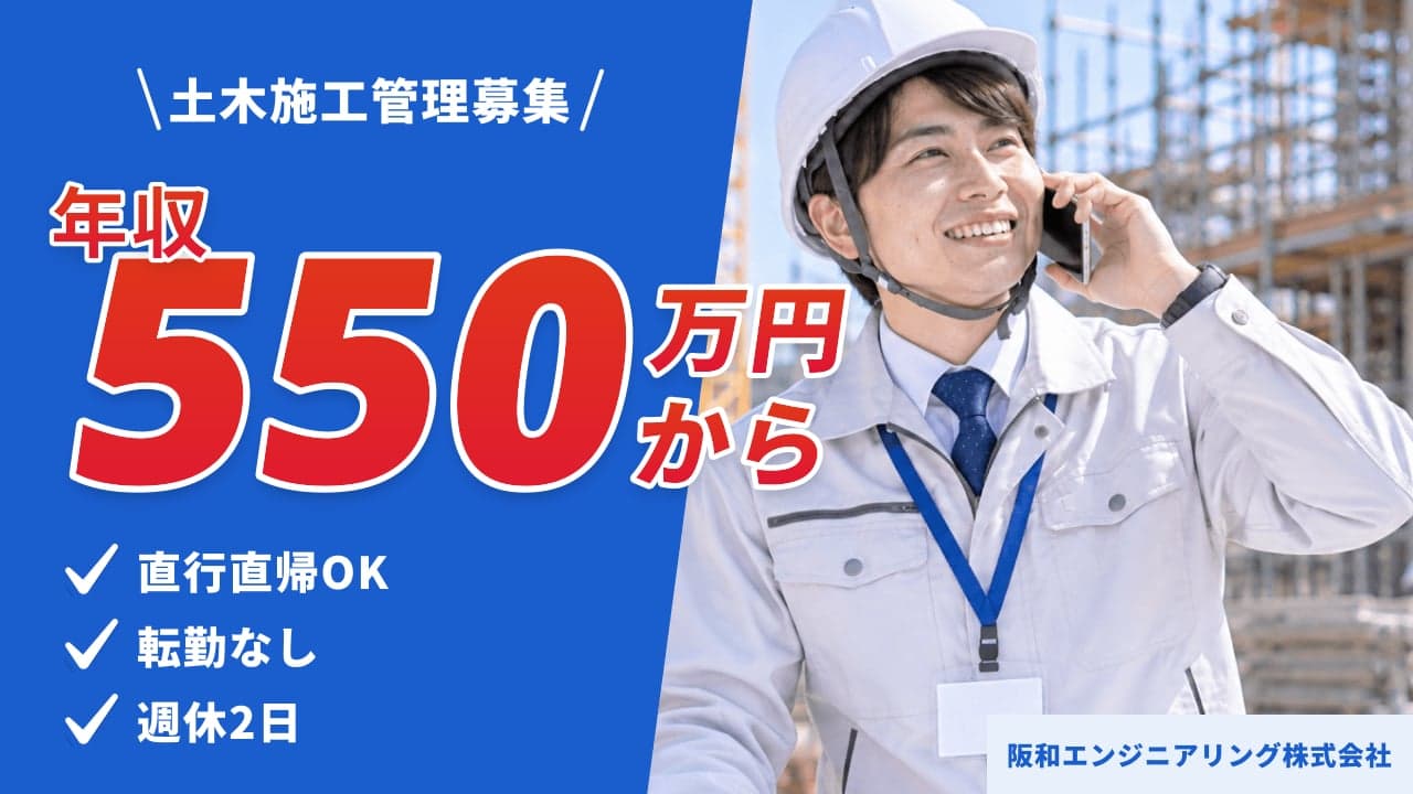 阪和エンジニアリング株式会社 土木施工管理