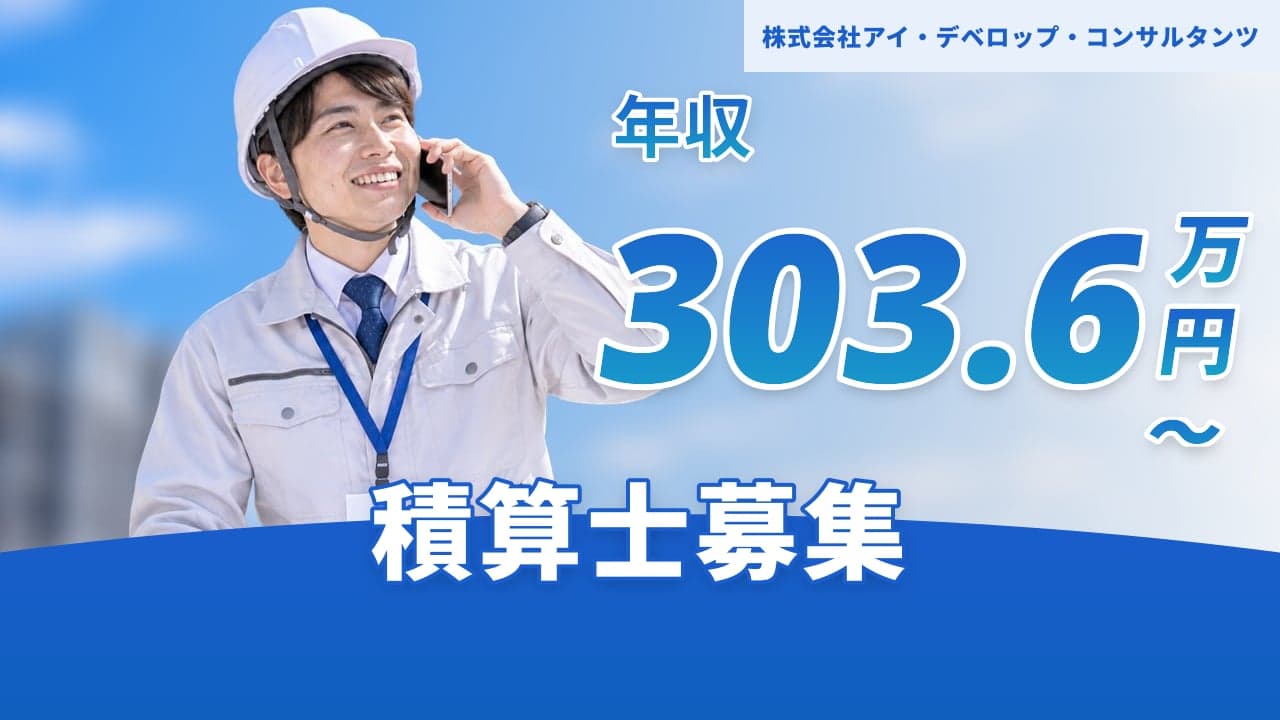 株式会社アイ・デベロップ・コンサルタンツ 積算士