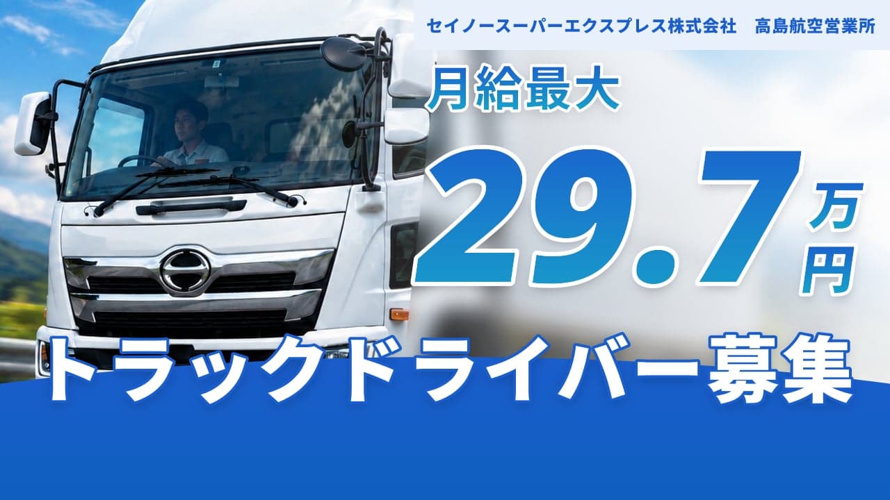 セイノースーパーエクスプレス株式会社 高島航空営業所 トラックドライバー