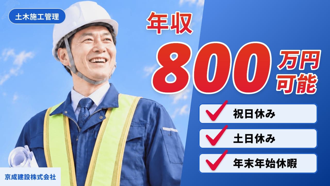 京成建設株式会社 土木施工管理