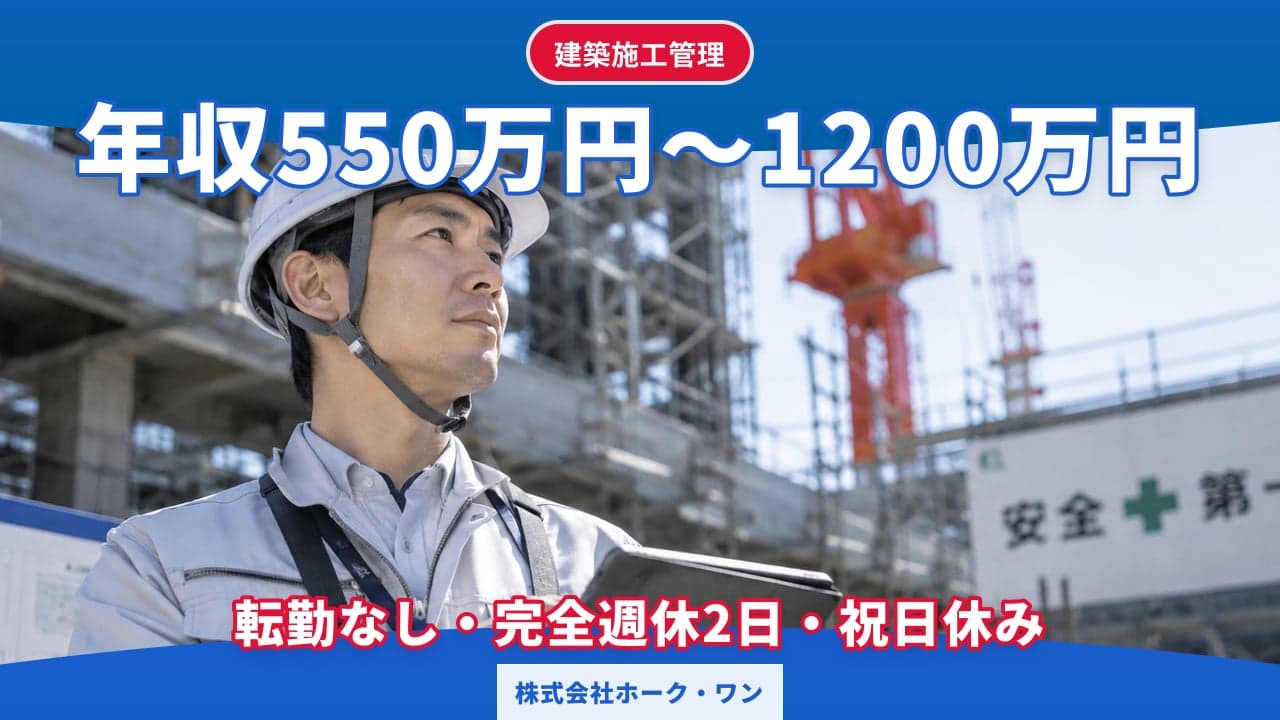 株式会社ホーク・ワン 建築施工管理