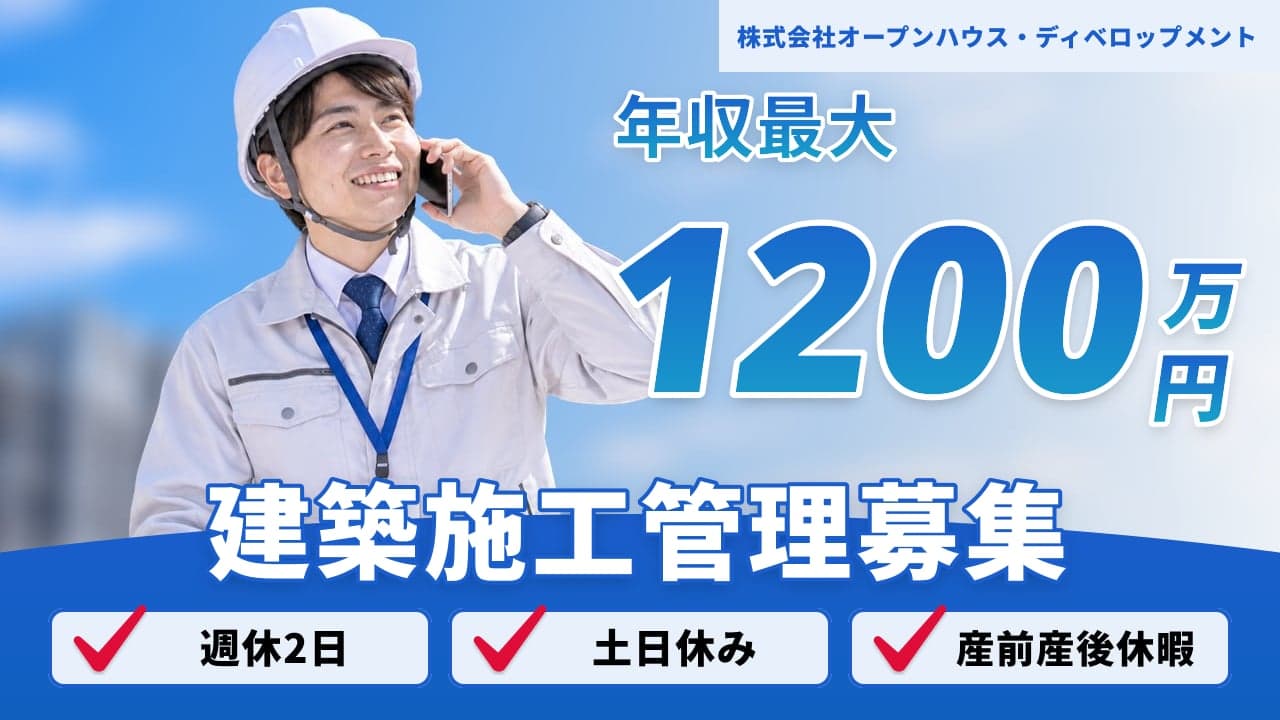 株式会社オープンハウス・ディベロップメント 建築施工管理