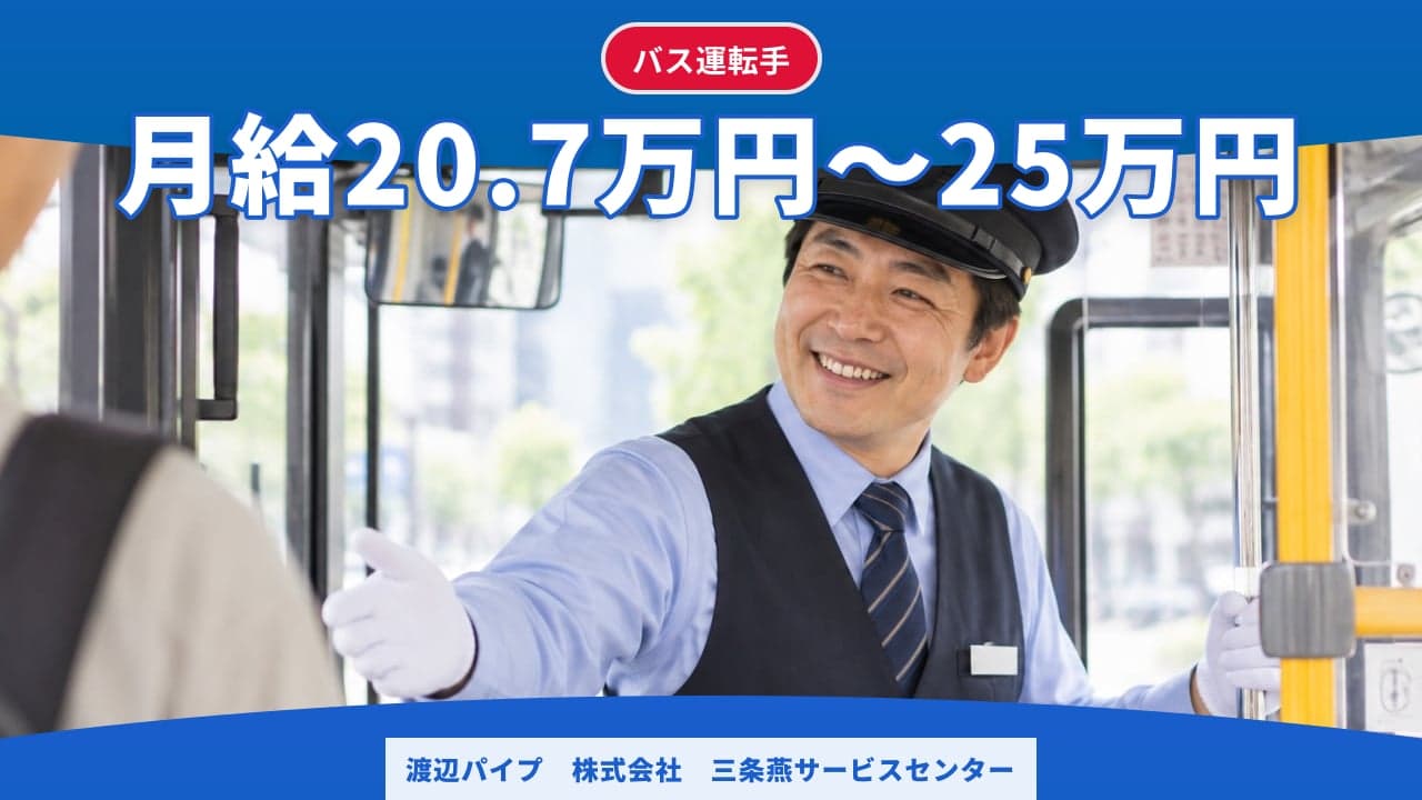 渡辺パイプ 株式会社 三条燕サービスセンター バス運転手