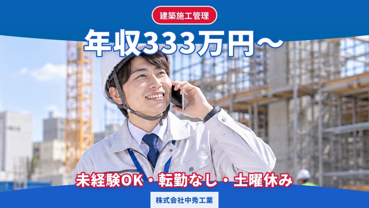 株式会社中秀工業 建築施工管理