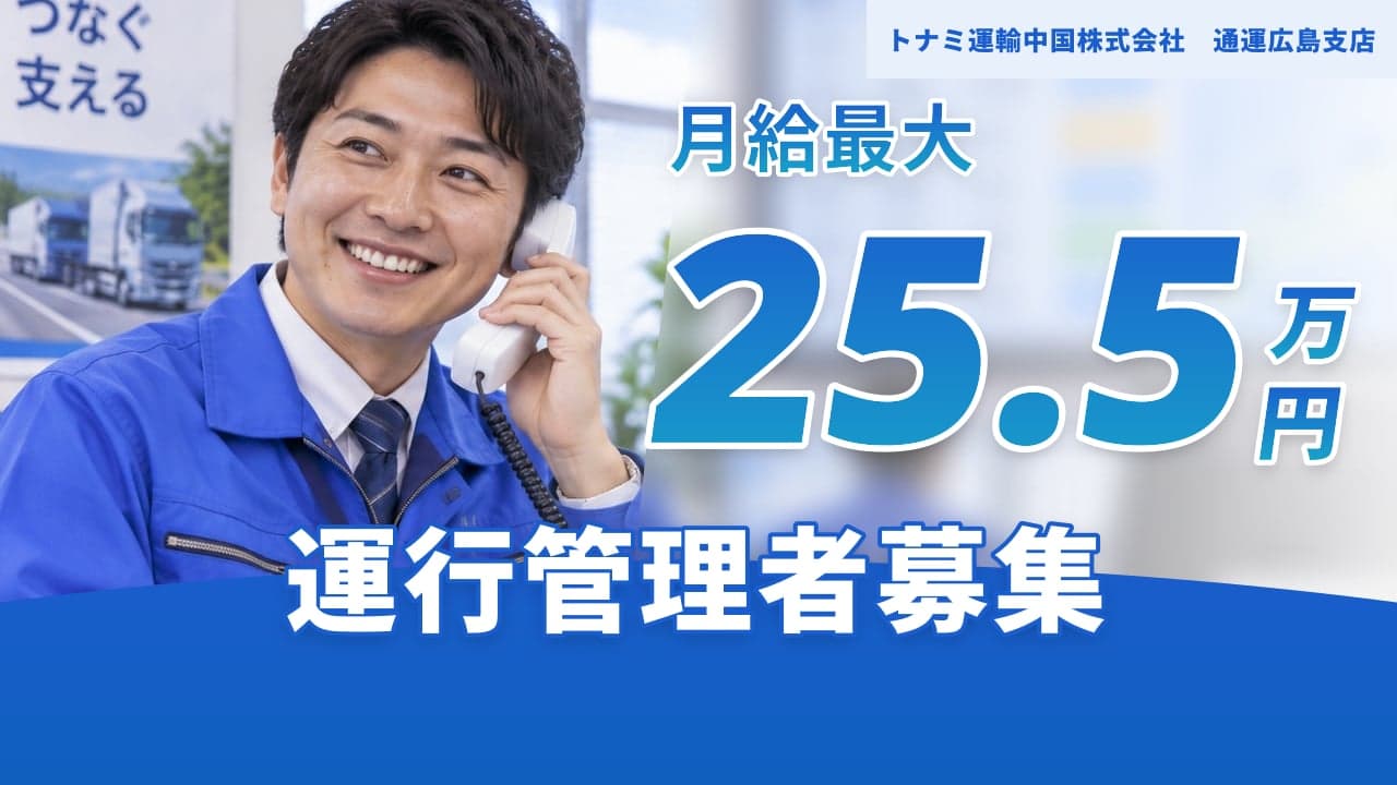 トナミ運輸中国株式会社 通運広島支店 運行管理者