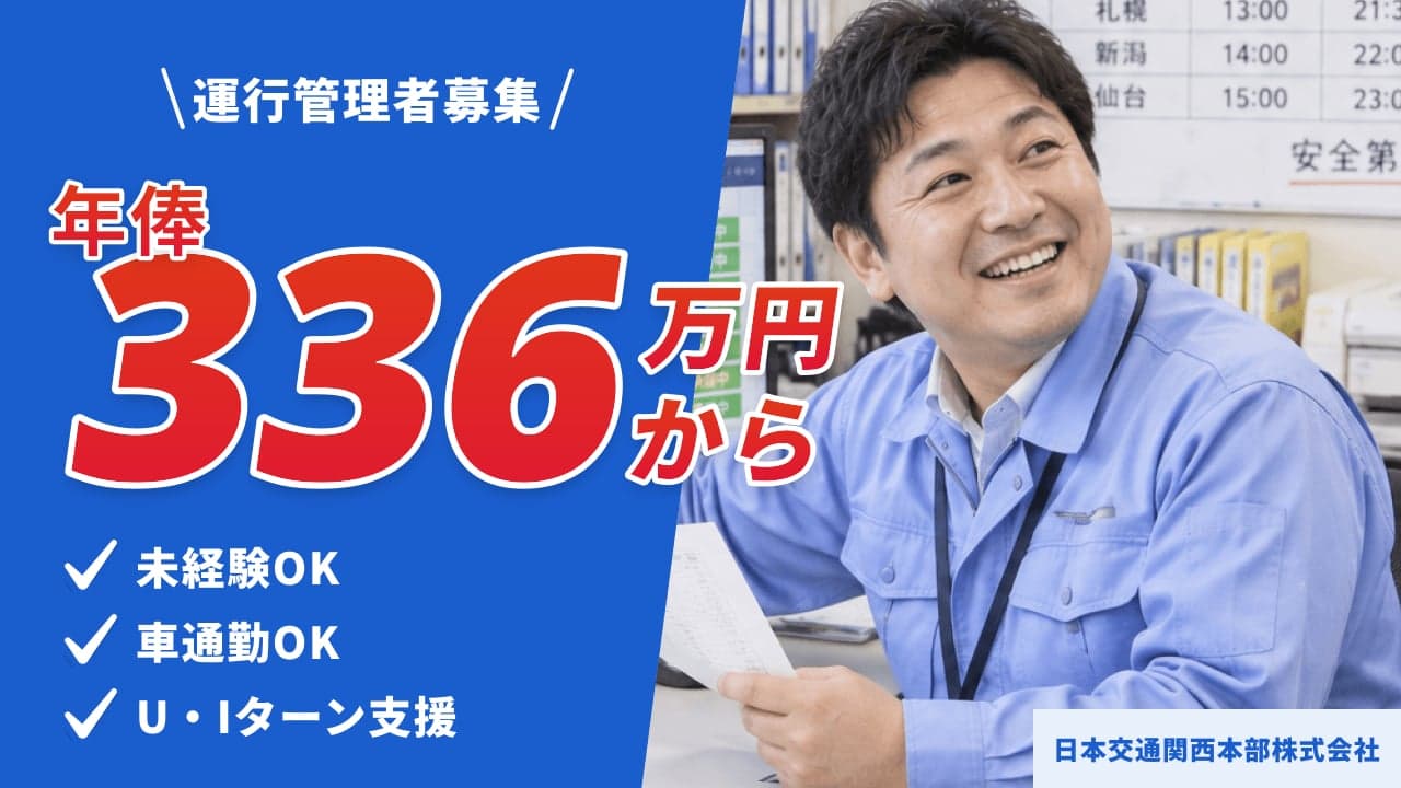 日本交通関西本部株式会社 運行管理者