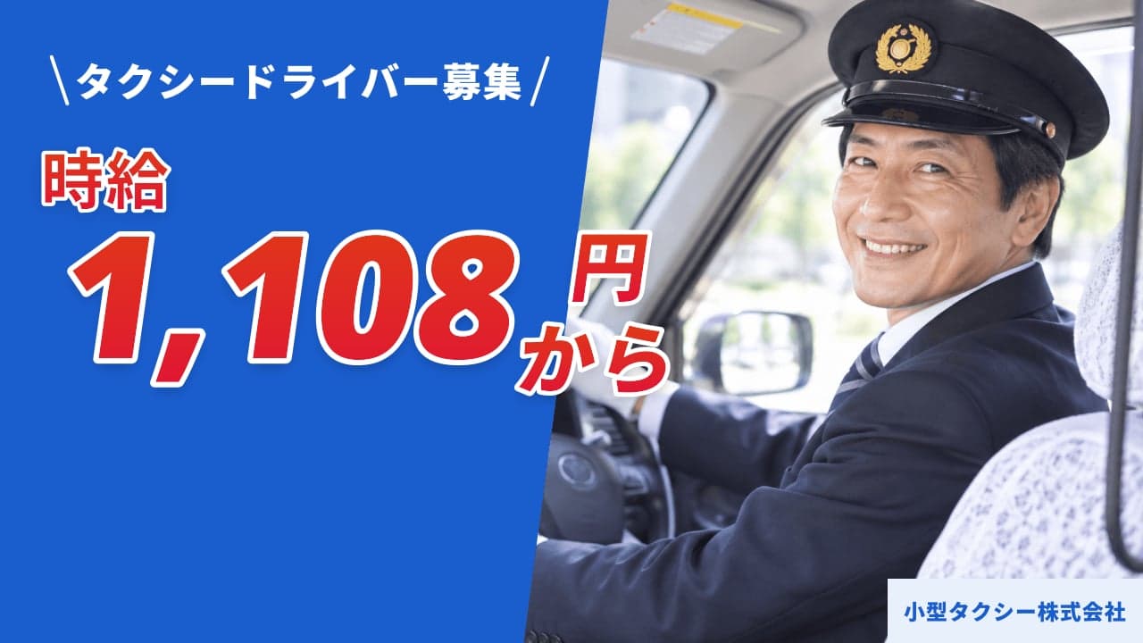 小型タクシー株式会社 タクシードライバー