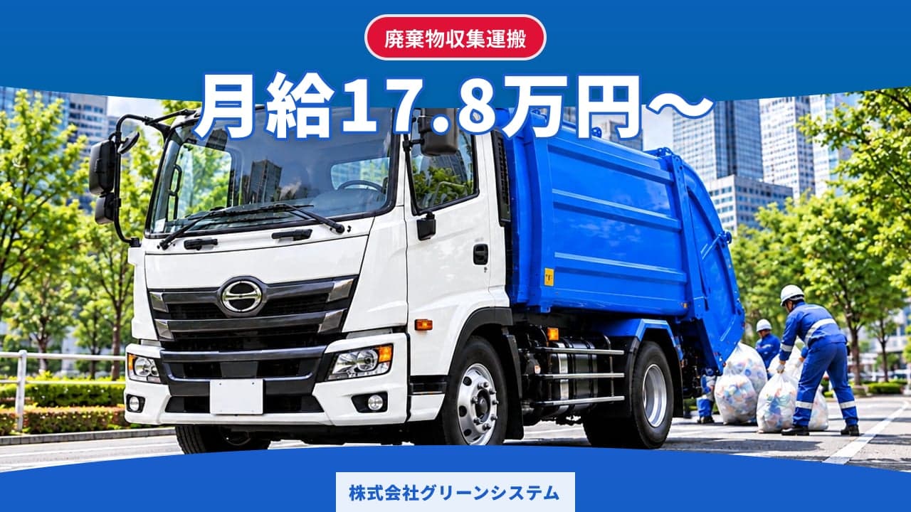 株式会社グリーンシステム 廃棄物収集運搬